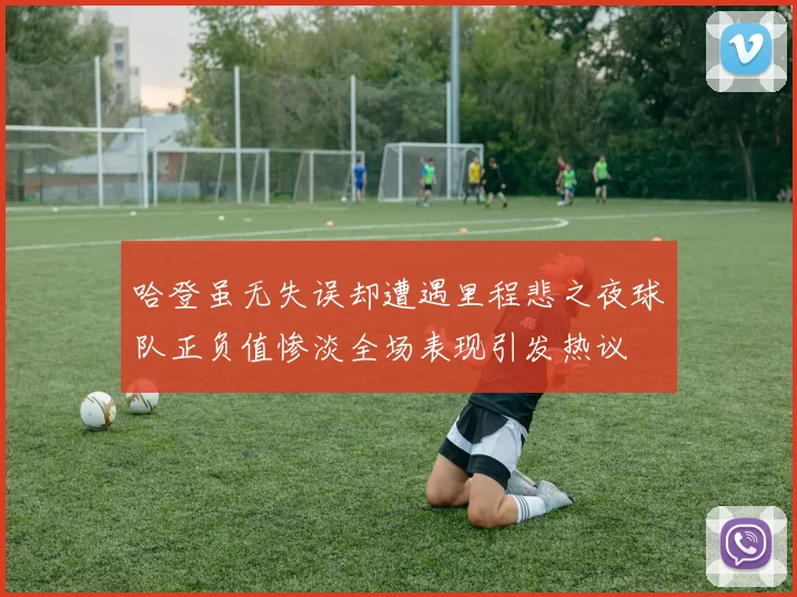 哈登虽无失误却遭遇里程悲之夜球队正负值惨淡全场表现引发热议