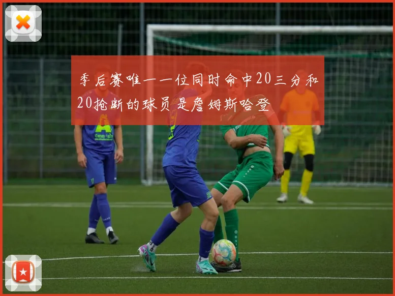 季后赛唯一一位同时命中20三分和20抢断的球员是詹姆斯哈登
